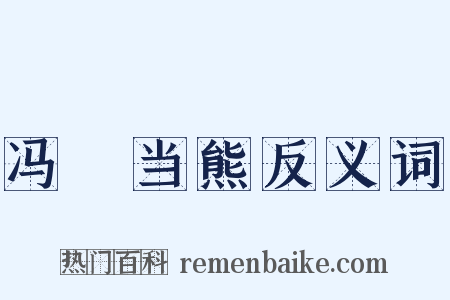 冯嬺当熊反义词是什么意思的图片